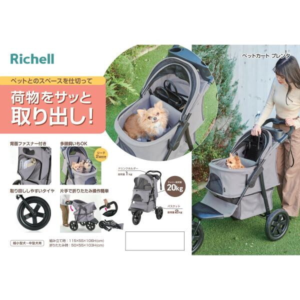 Richell ペットカート プレンタ グレー | 激安の新品・型落ち