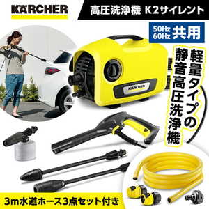 KARCHER(ケルヒャー) K2サイレント [高圧洗浄機 (50Hz/60Hz共用