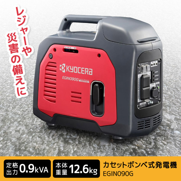 京セラ EGIN090G [カセットボンベ式発電機 インバーター (簡単起動 