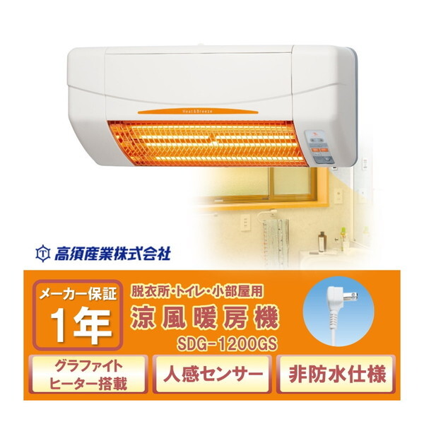 高須産業 SDG-1200GSM [涼風暖房機(脱衣室・トイレ・小部屋用/非防水