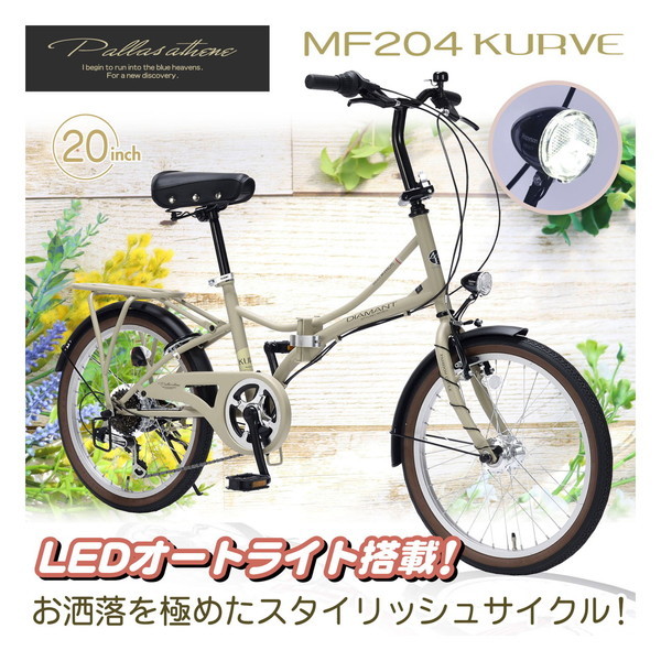 マイパラス MF204KURVE-BE マットベージュ [20インチ折畳自転車 6SP LEDオートライト] 激安の新品・型落ち・アウトレット  家電 通販 XPRICE エクスプライス (旧 PREMOA プレモア)