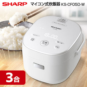 新品SHARP 炊飯器 KS-CF05D ホワイト 3合炊き SHARP KS-CF05D-W ホワイト系 [マイコン炊飯器（3合炊き）] | 激安の