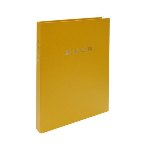 日本法令 労基 29-F(SY)/スマートタイプ 就業規則ファイル(イエロー