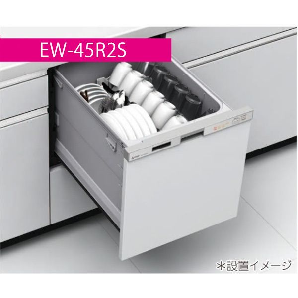 MITSUBISHI EW-45R2S シルバー [ビルトイン食器洗い乾燥機(引き出し式 5人用)] 激安の新品・型落ち・アウトレット 家電 通販  XPRICE エクスプライス (旧 PREMOA プレモア)