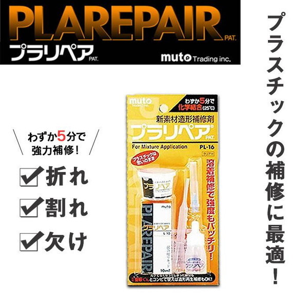 武藤商事 造形補修剤 プラリペアキット PL-16 透明 | 激安の新品・型