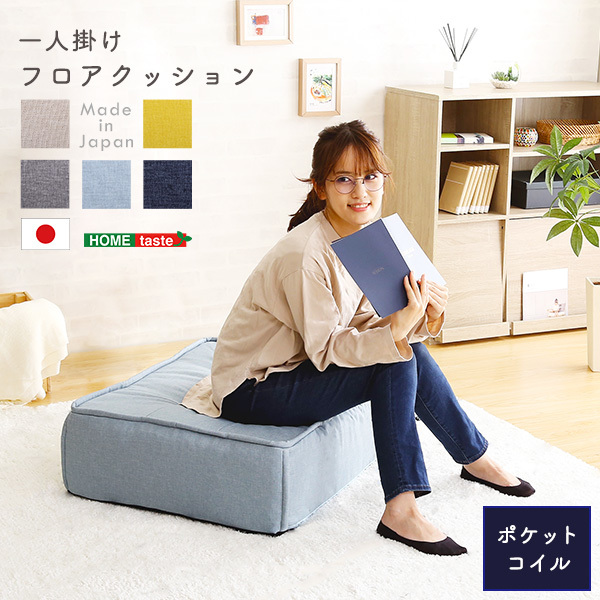 ホームテイスト SH-07-FC 一人掛け フロアクッション Cuscino-クッシーノ- ライトブルー