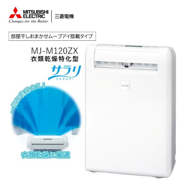 MITSUBISHI 除湿機 MJ-120GX 本体 MITSUBISHI MJ-M120ZX-W ホワイト [コンプレッサー式除湿機 (木造14畳