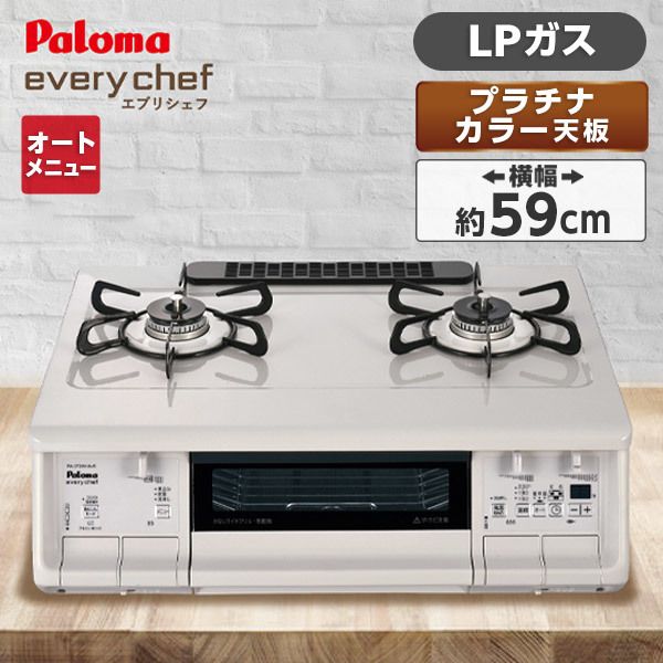 パロマ エブリシェフ プロパンガス・LPガス用 - 調理機器