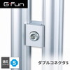 SUS GF-S GFun ダブルコネクタS SGF-0049