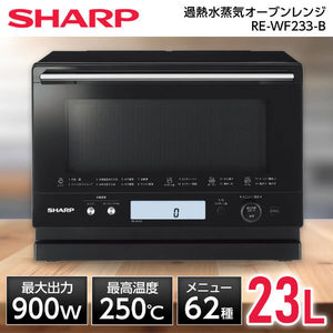 新品SHARP 過熱水蒸気オーブンレンジ(RE-WF233-B) 過熱水蒸気オーブン 