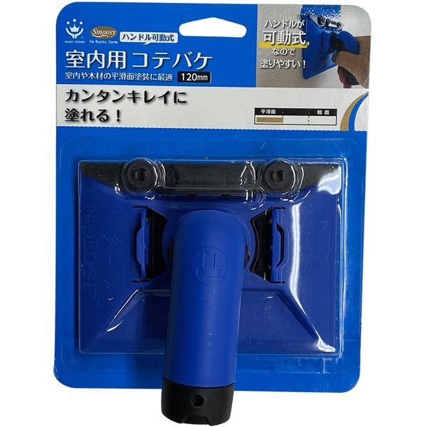 ハンディ・クラウン 139524 0120 Smoosy 室内用コテバケセット 可動式 120mm