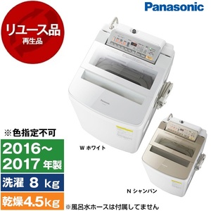 アウトレット】【リユース】 PANASONIC NA-FW80S3 [洗濯乾燥機 (洗濯 
