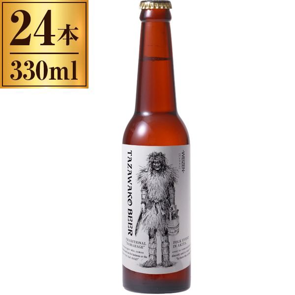 田沢湖ビール ヴァイツェン なまはげラベル 330ml 瓶 ×24 | 激安の新品・型落ち・アウトレット 家電 通販 XPRICE - エクスプライス  (旧 PREMOA - プレモア)