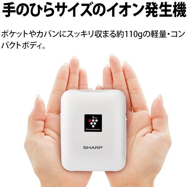 SHARP IG-NM1S-W ホワイト系 [モバイル用イオン発生機] | 激安の新品 