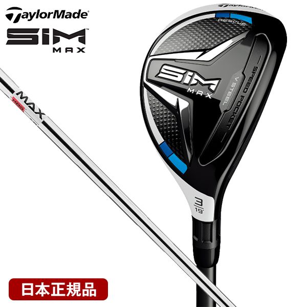 【日本正規品】 テーラーメイド(TaylorMade) SIM MAX(シムマックス) レスキュー KBS MAX85 JP スチールシャフト #5 S