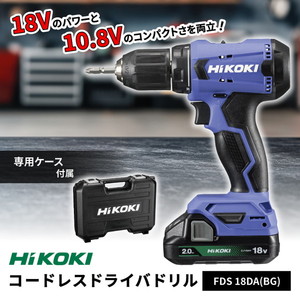 HiKOKI FDS18DA(BG) [コードレスドライバドリルチャック]