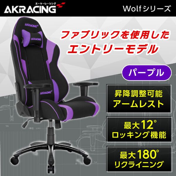 AKRacing WOLF-PURPLE | 激安の新品・型落ち・アウトレット 家電 通販