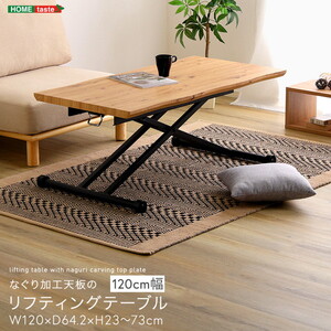 センターテーブル・ローテーブル