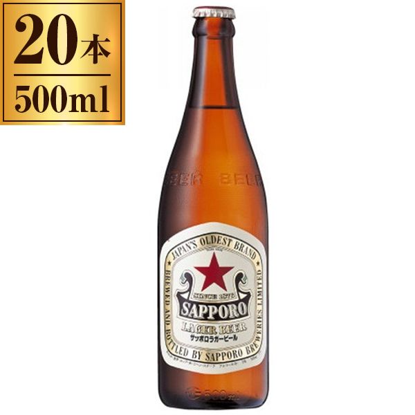 サッポロビール サッポロ ラガー ビール 赤星 中びん 500ml ×20本 【空
