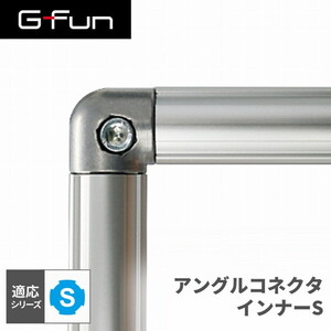 SUS GF-S GFun アングルコネクタインナーS SGF-0054