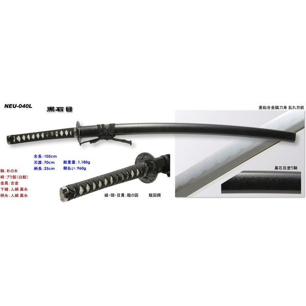 匠刀房 NEU-040L 黒石目 大刀 石目シリーズ [模造刀] | 激安の新品・型