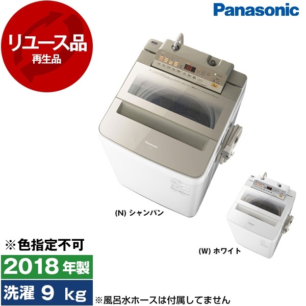 アウトレット】【リユース】 PANASONIC NA-FA90H5 [全自動洗濯機 (9.0 