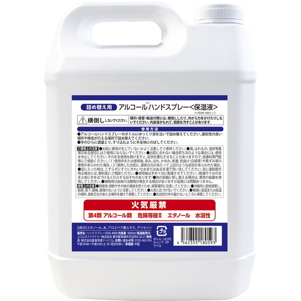 医食同源ドットコム アルコールハンドスプレー 4L | 激安の新品・型