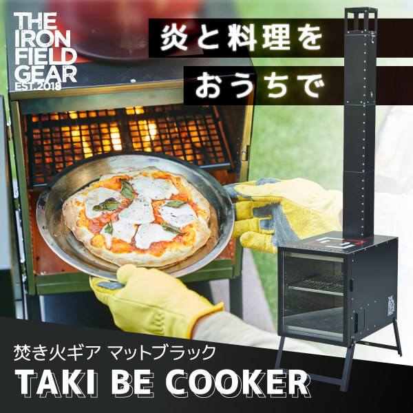 【新品未使用】TAKI BE COOKER（タキビクッカー）マットブラック