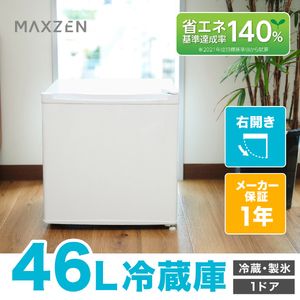 MAXZEN マクスゼン JR046ML01WH ホワイト [冷蔵庫 (46L・右開き)]