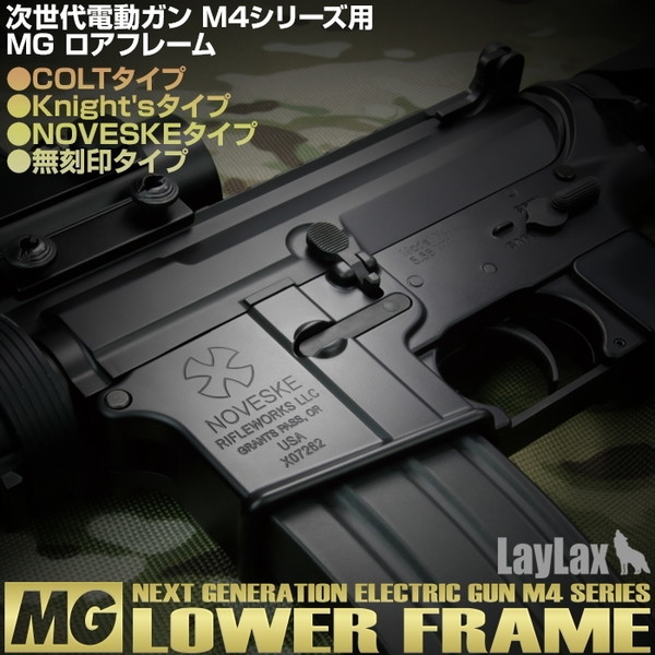 LayLax 次世代M4 MG メタルロアフレームKnights Type | 激安の新品・型