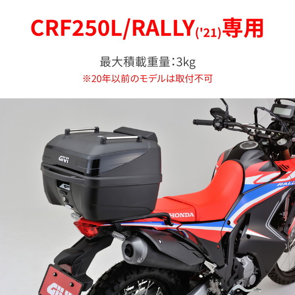デイトナ D28204 GIVIトップケース CRF250L/RALLY(21)適合 SR1191