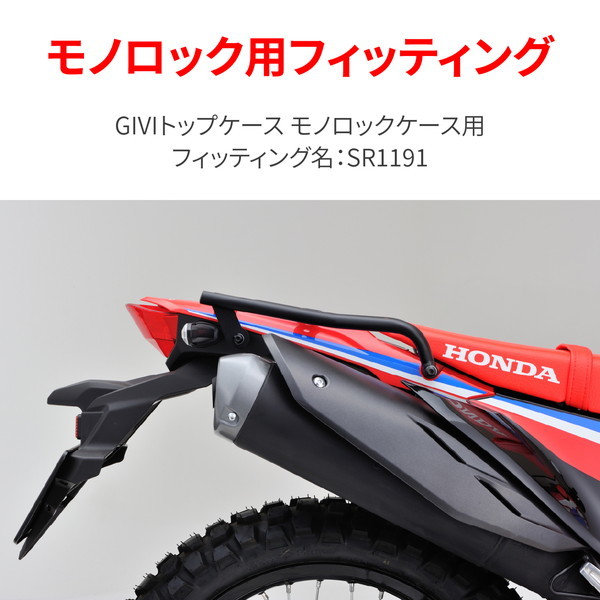 デイトナ D28204 GIVIトップケース CRF250L/RALLY(21)適合