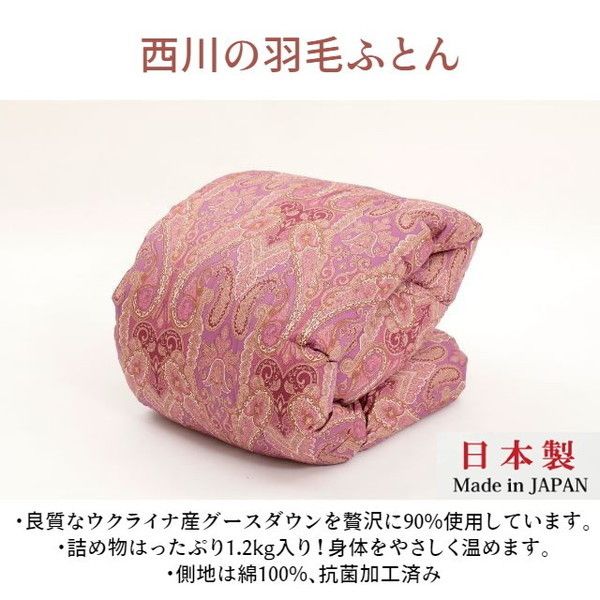 西川羽毛掛け布団ウクライナ産ダウン90%ピンク