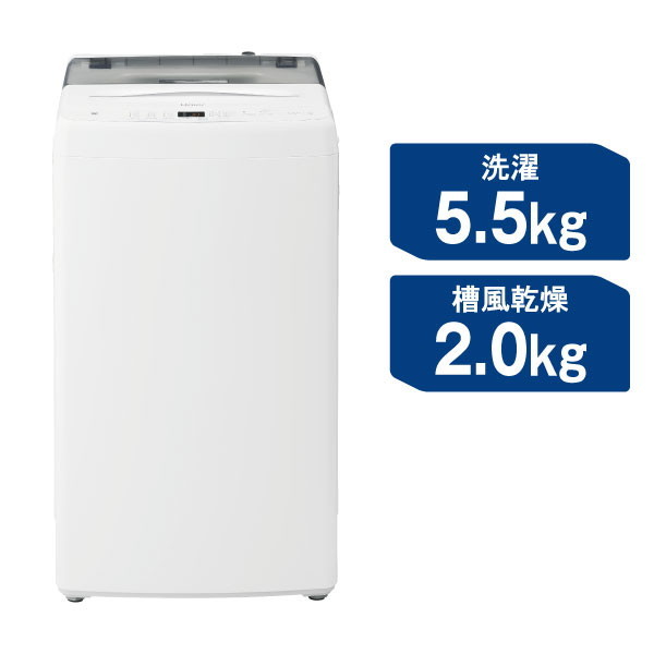 ハイアール JW-U55B(W) ホワイト [簡易乾燥機能付き洗濯乾燥機 (5.5kg 