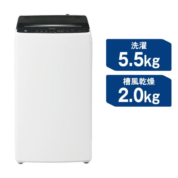 ハイアール JW-U55B(K) ブラック [簡易乾燥機能付き洗濯乾燥機 (5.5kg 