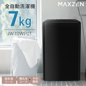 MAXZEN マクスゼン JW70WP01WH ホワイト [全自動洗濯機 (7.0kg