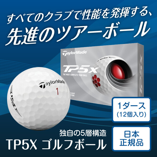 日本正規品】 TP5X ゴルフボール 2021年モデル 1ダース(12個入り) ホワイト 激安の新品・型落ち・アウトレット 家電 通販  XPRICE エクスプライス (旧 PREMOA プレモア)
