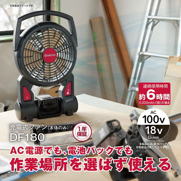 京セラ DF180 [充電式ファン] | 激安の新品・型落ち