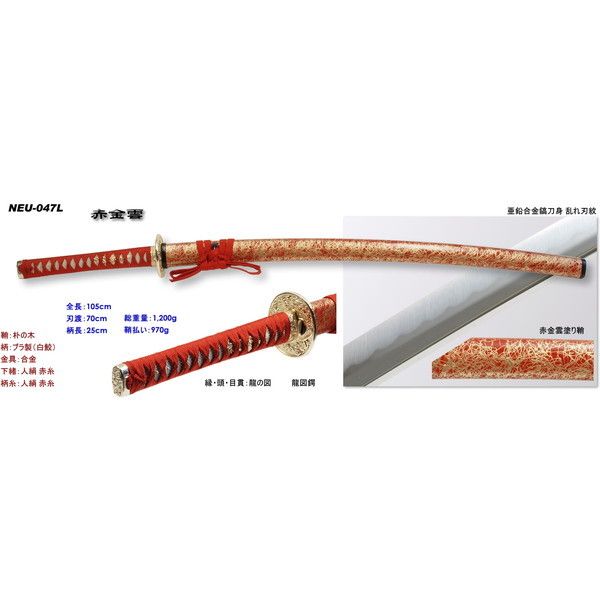 匠刀房 NEU-047L 赤金雲 大刀 雲シリーズ [模造刀] | 激安の新品