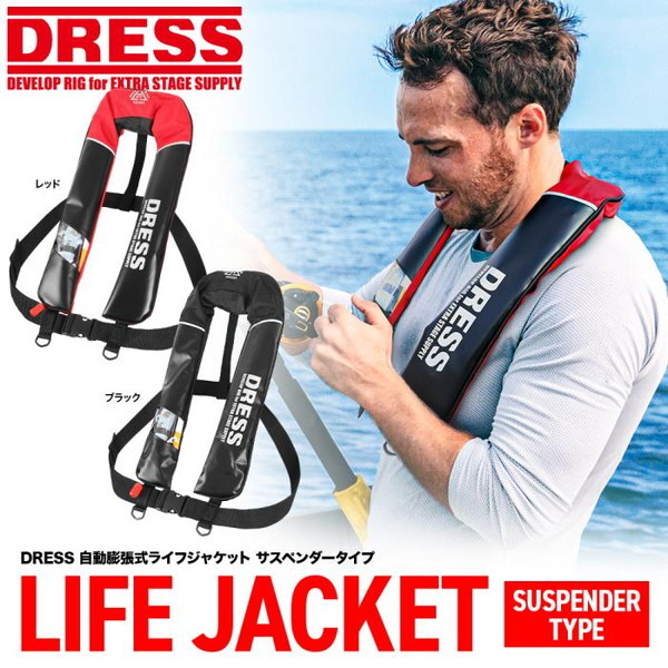 DRESS 自動膨張式ライフジャケット サスペンダータイプ | DRESS