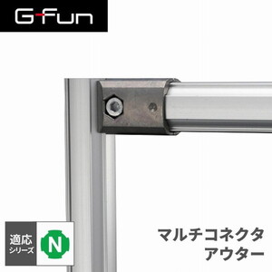 SUS GF-N GFun マルチコネクタインナー SGF-0007 | 激安の新品・型落ち