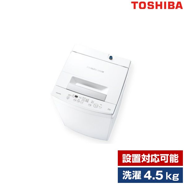 直接引き取りも可能です東芝 TOSHIBA AW-45M9-W 全自動洗濯機 4.5kg 