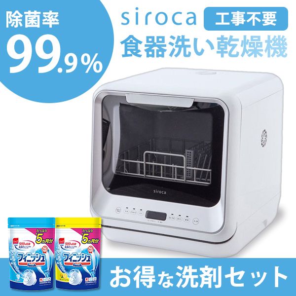 新品未使用 食洗機 シロカsiroca SS-M151 - 生活家電・空調