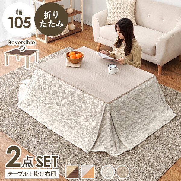 萩原 KOT-7350-105+ポカSF105-IV [こたつ+うす掛け布団 2点セット