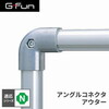 SUS GF-N GFunアングルコネクタアウター SGF-0070