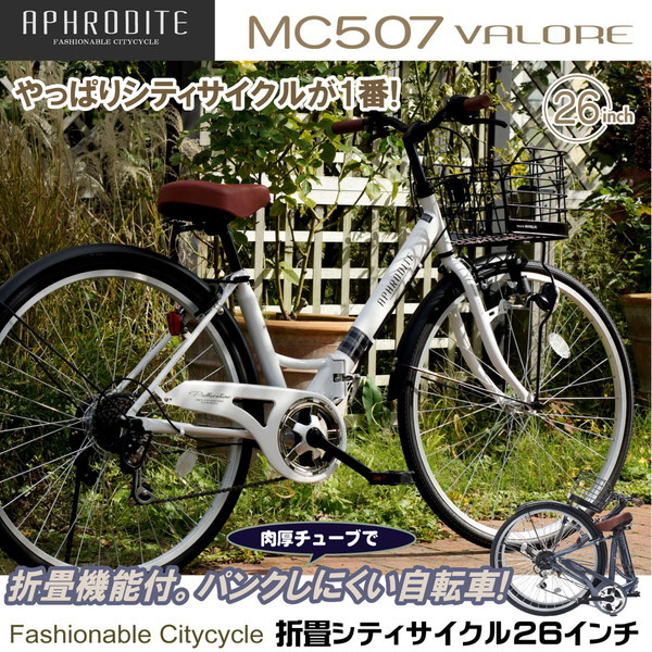 池商 MC-507-CA カフェ VALORE [折り畳みシティサイクル (26インチ・6