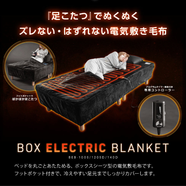 Bauhutte バウヒュッテ BEB-140D-BK ボックス電気毛布 ブラック ダブル