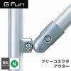 SUS GF-N GFun フリーコネクタアウター SGF-0071