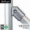 SUS GF-N GFun45度コネクタ アウター SGF-0072