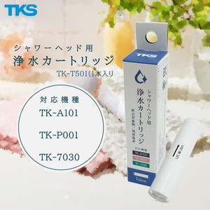 TKS TK-T501 [シャワーヘッド用浄水カートリッジ（１本 ）]